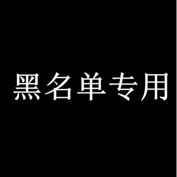 黑名单专用帖