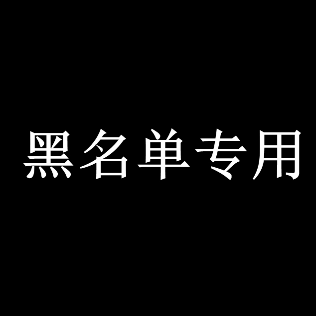 黑名单专用帖