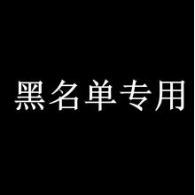 黑名单专用帖