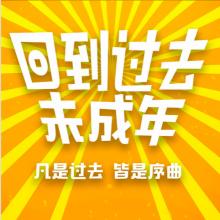 电影《回到过去未成年》